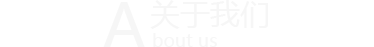 �P于我��<span>about us</span>